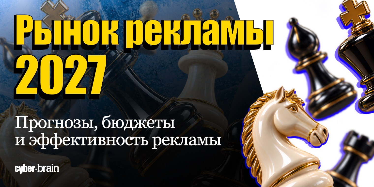 Рекламный рынок 2027: прогноз, бюджеты, стоимость рекламы